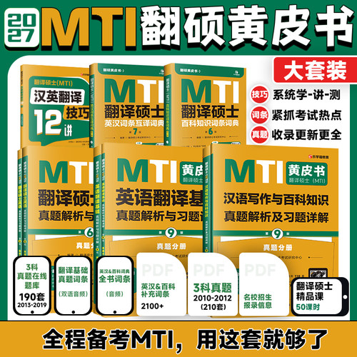 2027mti翻硕黄皮书英语真题全套
