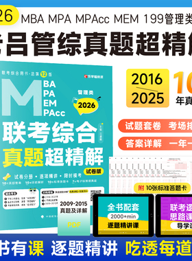 【试卷版】2026老吕管综历年真题mba/mpacc管理类联考综合真题超精解2015-2025真题详解199管综老吕写作33篇冲刺8套卷考前6套卷