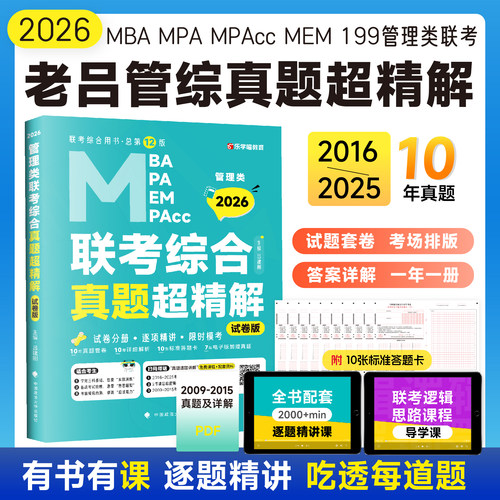 2026老吕管理类联考历年真题