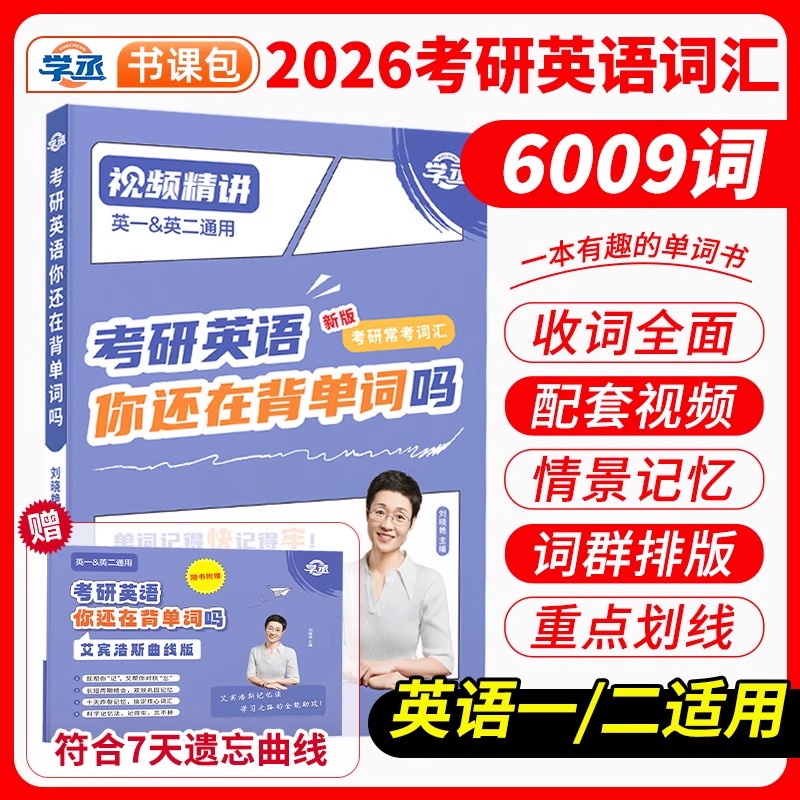 2026考研英语刘晓艳大雁背单词