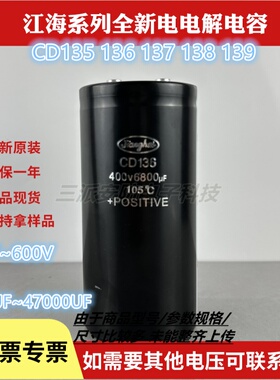 全新江海CD136 400v6800uf原装电焊机逆变变频铝电解电压450v6800