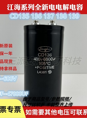全新原装CD136 江海电容器400v6800uf三菱电梯专用变频铝电解电压