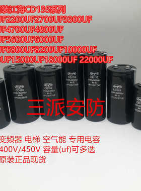 江海CD135 400V2200UF3900UF4700UF450V5600UF6800UF铝电解电容器