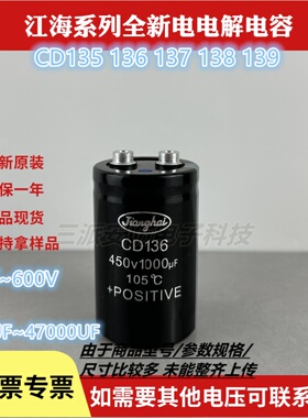 江海全新CD136电解电容450v1000uf 原装电梯变频器400V逆变器专用