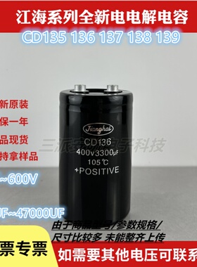 江海全新CD136 400v3300uf原装高压铝音频器逆变器专用450v3300uf