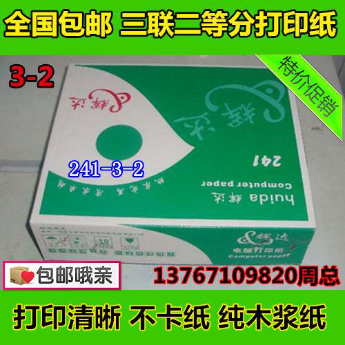 包邮打印纸三联二等分241-3层二等份连打电脑纸3联2等分发货单