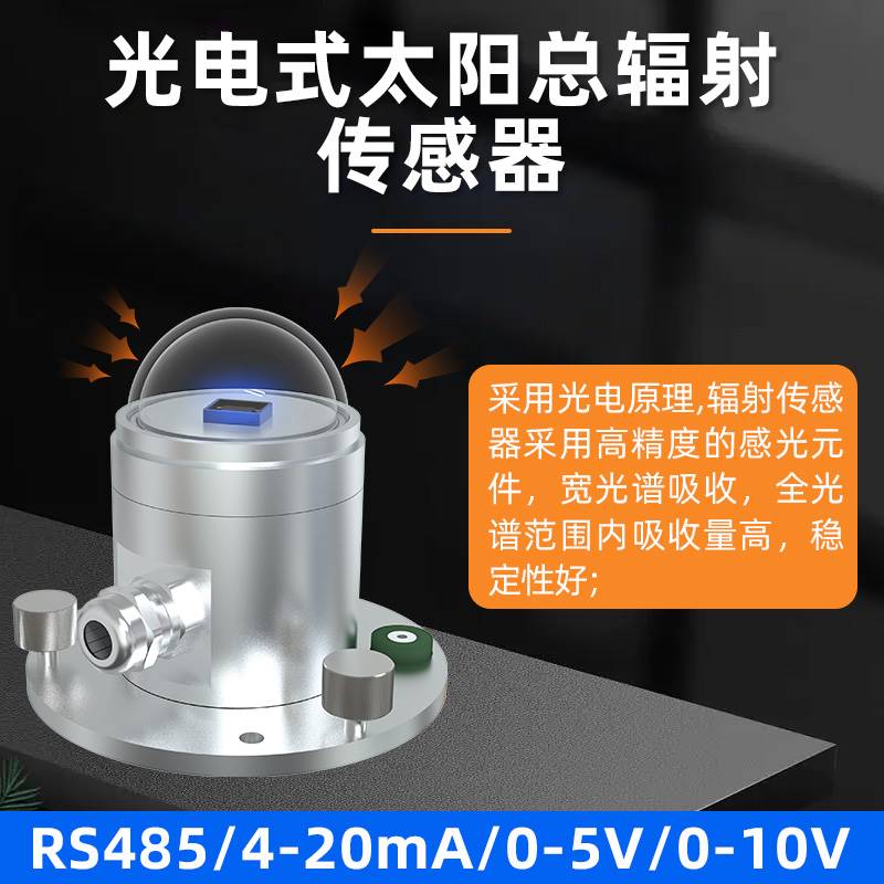 光电式太阳总辐射传感器测量仪高精度宽光谱辐射检测仪厂家直销