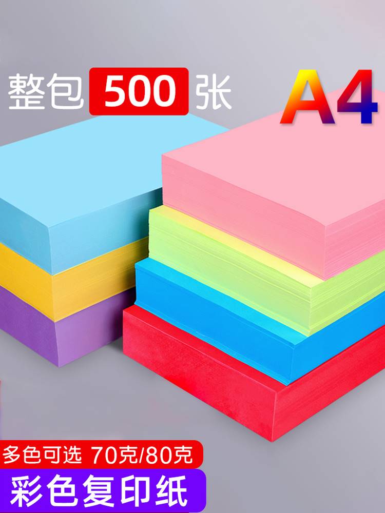 彩色打印纸彩纸a4复印纸混色500张儿童手工折纸70g80g粉红色黄蓝