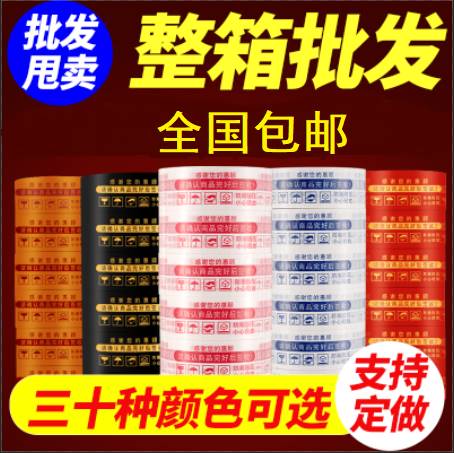 整箱胶带快递打包封箱带淘宝警示语红底白底蓝底绿底金字红字