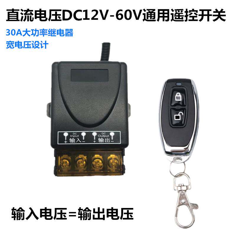 12V24V36V48V60V无线遥控开关车用LED灯直流水泵风扇电机通电断电