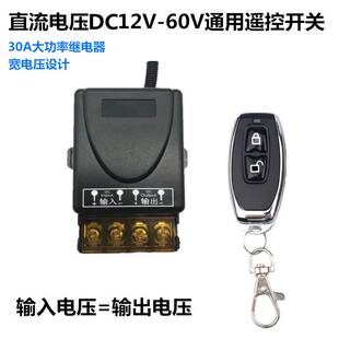 12V24V36V48V60V无线遥控开关车用LED灯直流水泵风扇电机通电断电