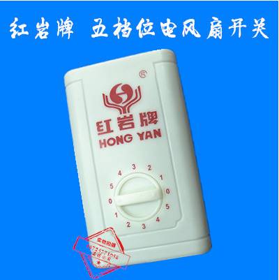 红岩牌调速器风扇调速器五档位电风扇开关控制器顶扇调速开关