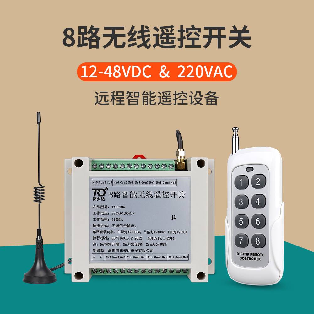 8路无线遥控开关220V交流12-48VDC直流八路开关量智能电源控制器