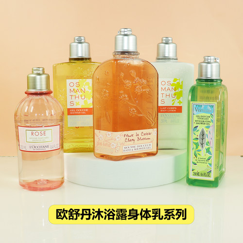 欧舒丹沐浴露身体乳250ml