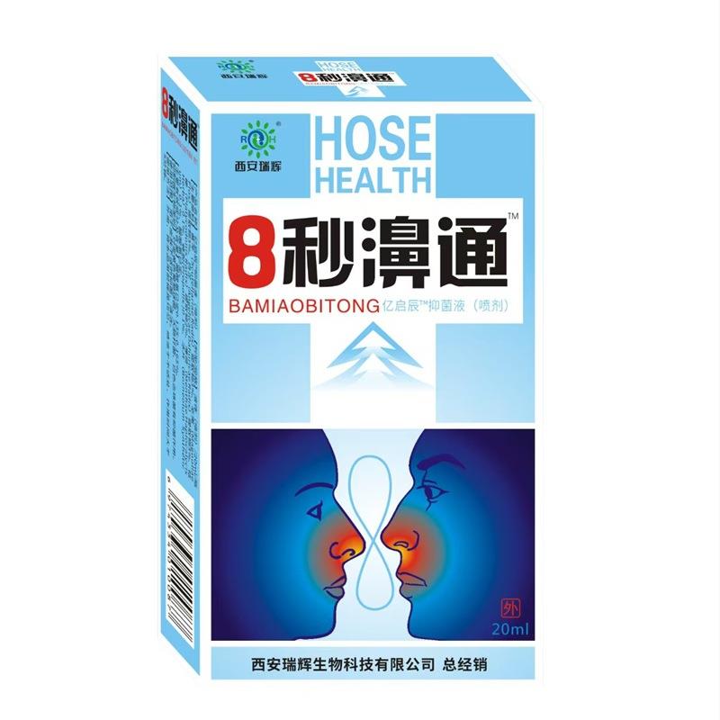 西安瑞辉8秒濞通喷剂20ml亿启辰抑菌液