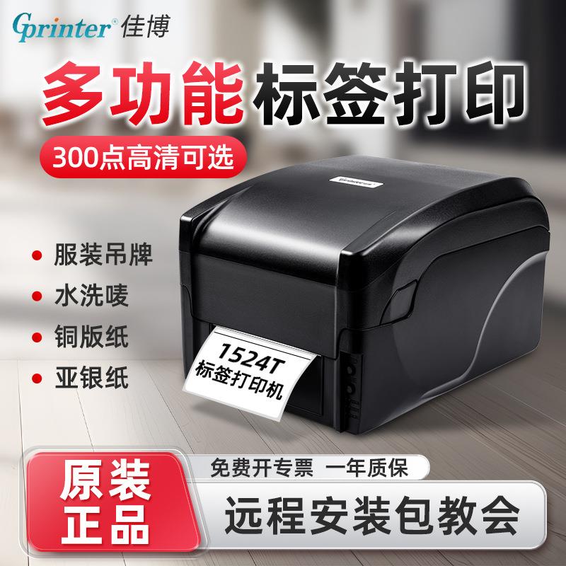 佳博GP1524T/9025T 高清蓝牙热敏不干胶条码珠宝水洗唛标签打印机