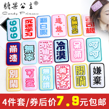搞怪冷漠发帖创意文字刘海贴表情包魔法贴可爱碎发贴头发贴头饰品
