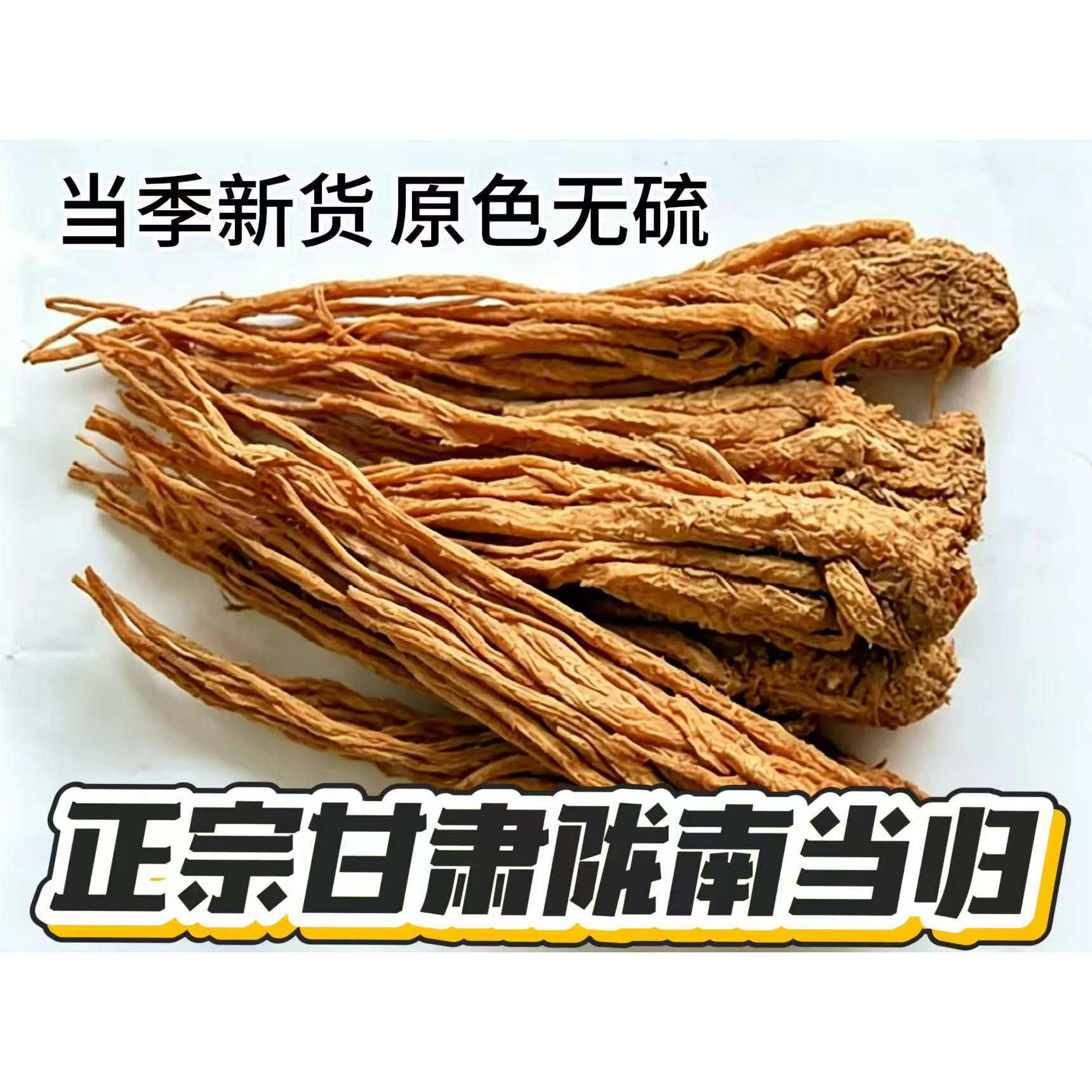 甘肃陇南原条当归无硫薰泡酒滋补煲汤产地发货250克干货正品包邮