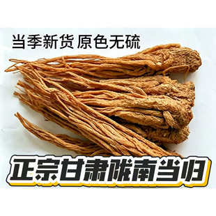 甘肃陇南原条当归无硫薰泡酒滋补煲汤产地发货250克干货正品包邮
