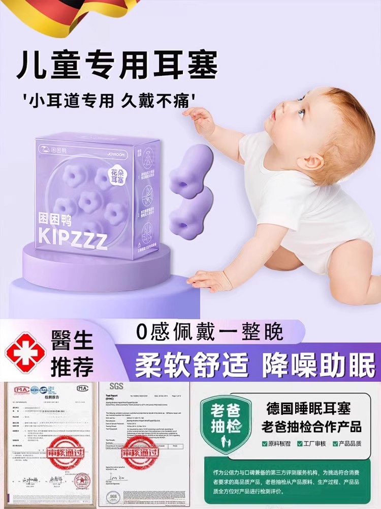 德国儿童睡眠耳塞，超级隔音降噪，婴儿沐浴和飞行减压装置