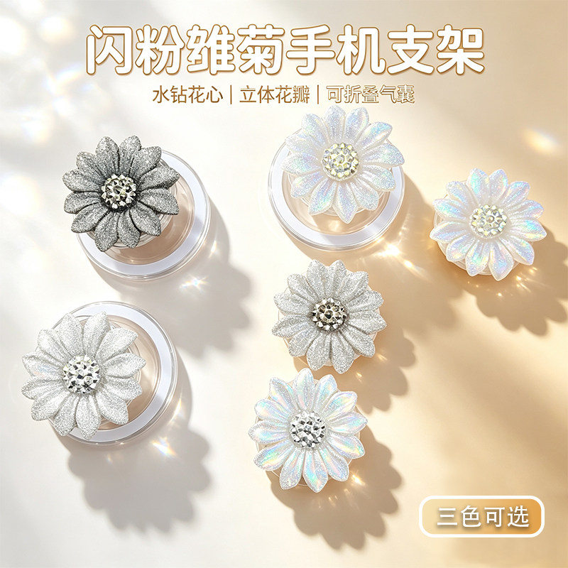 小雏菊闪粉粘贴式磁吸可伸缩支架