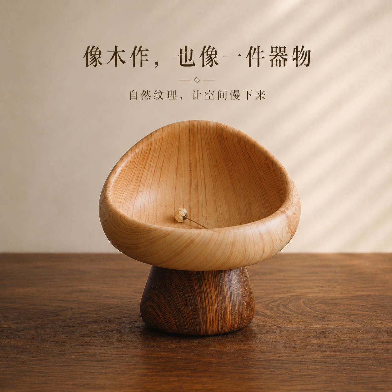 中古风蘑菇钥匙收纳摆件玄关入户门鞋柜斗柜托盘高级感木纹装饰品图片