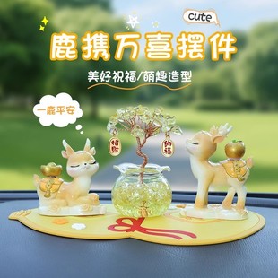 一路平安鹿2025新款 饰 玄学车载摆件高级可爱车内饰品中控台女士装