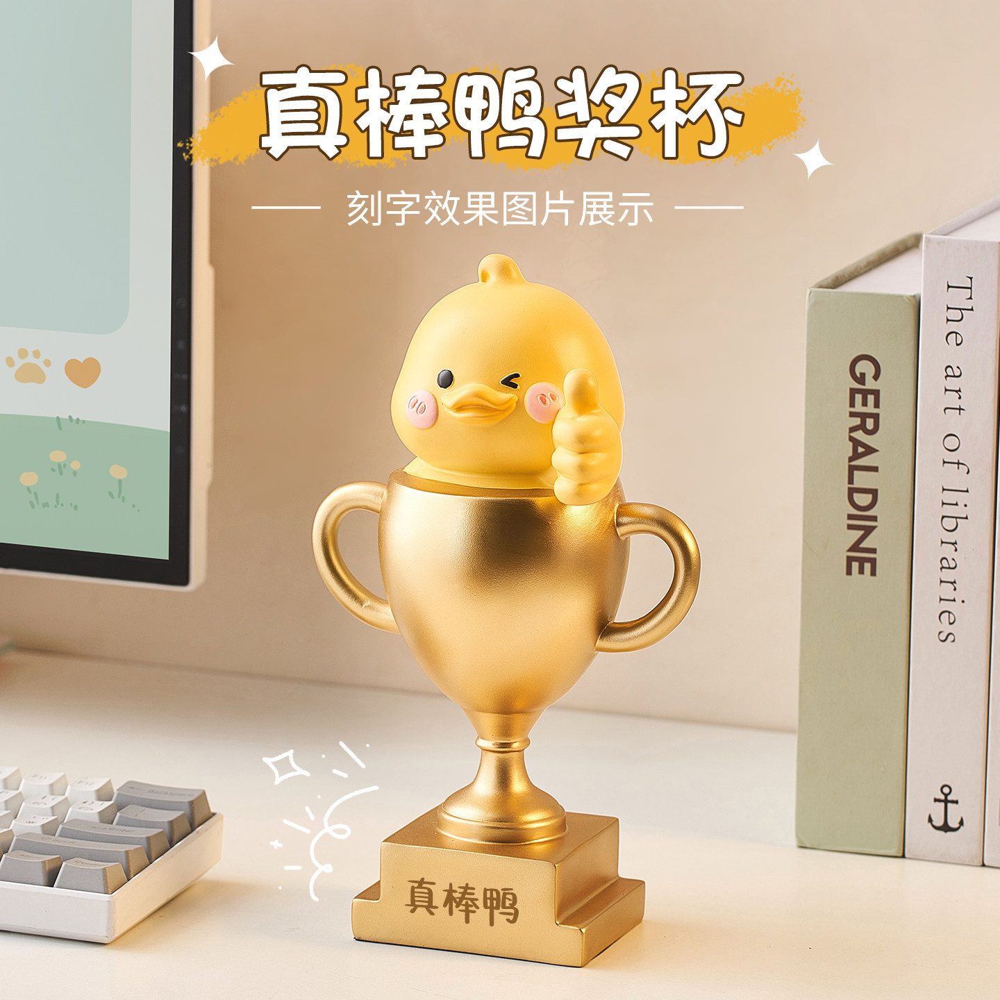 真棒鸭！创意小黄鸭奖杯摆件图片