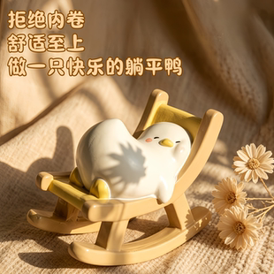 躺平鸭摇摇椅情绪稳定解压神器小摆件办公室拒绝内卷工位桌面装饰