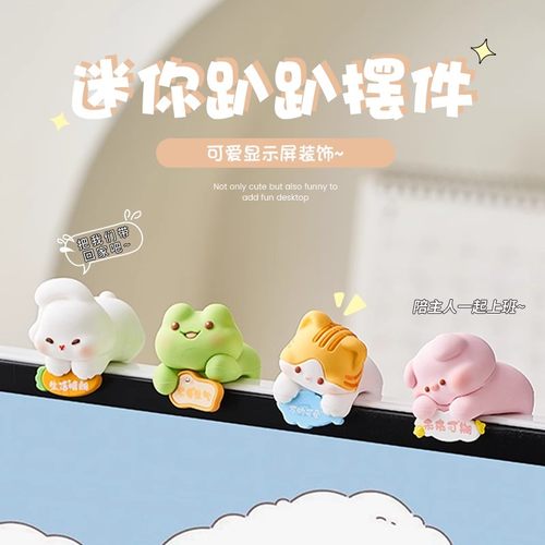可爱治愈系电脑趴趴摆件