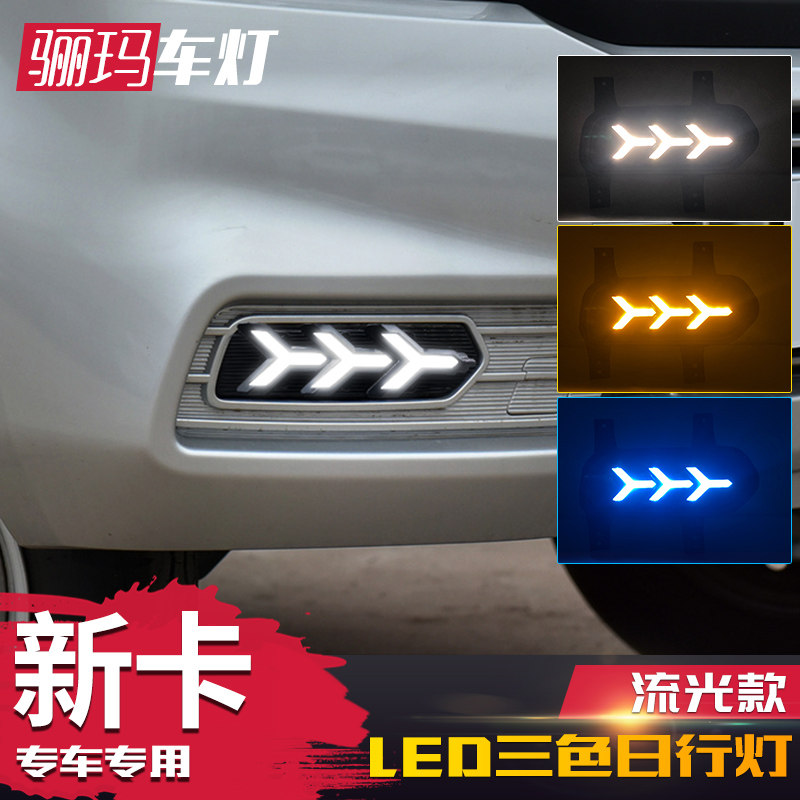 适用于18-23款五菱荣光新卡日行灯 改装雾灯led日间行车灯流光灯