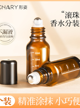 形姿避光滚珠分装瓶刻度10ml玻璃便携香水精油分装小样走珠空瓶子