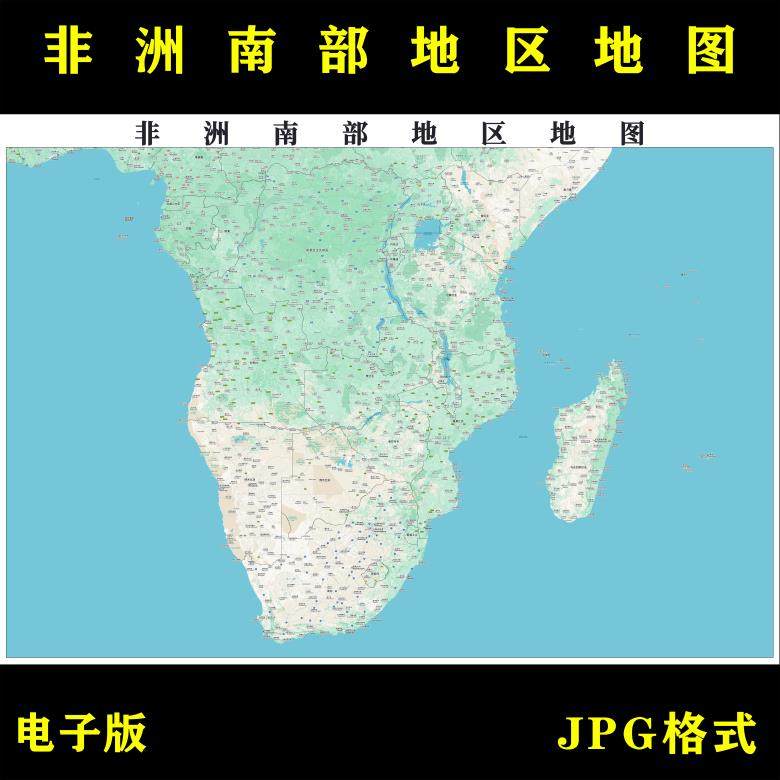 非洲南部地区地图高清电子版行政图地图素材jpg电子文件