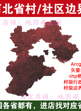河北省村边界行政区划社区范围arcgis村庄村界数据shp矢量gis地图
