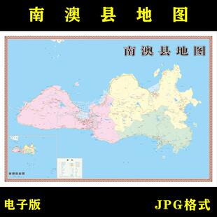 广东省汕头市南澳县地图高清电子版行政图地图素材jpg电子文件