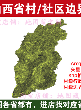 山西省村边界行政区划社区范围arcgis村庄村界数据shp矢量gis地图