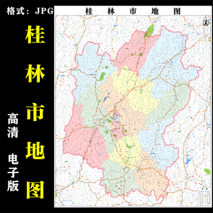 广西桂林市地图高清电子版行政图大尺寸地图素材jpg电子文件