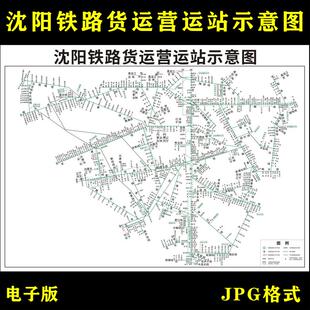 沈阳铁路货运营运站示意图高清电子版地图素材jpg电子文件