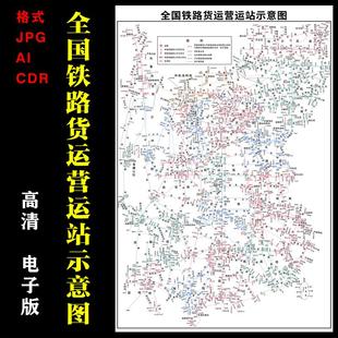 全国铁路货运营业站示意图高清电子版定制交通路线素材设计文件