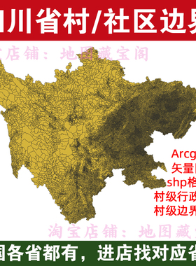 四川省村边界行政区划社区范围arcgis村庄村界数据shp矢量gis地图