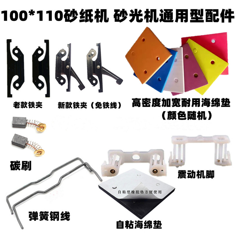 砂纸机铁夹砂光机夹子打磨机碳刷配件铁线4510机脚夹紧件海绵垫图片