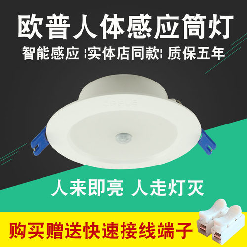 欧普照明LED人体感应筒灯嵌入式