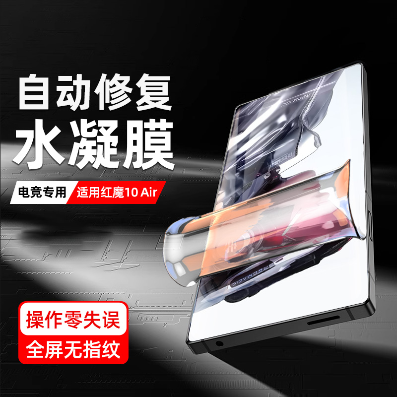 【新品】适用红魔10Air水凝膜