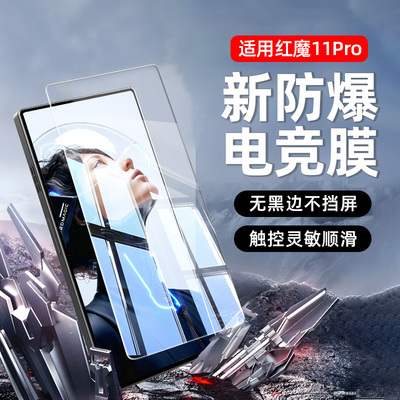 【热销】适用红魔11Pro钢化膜