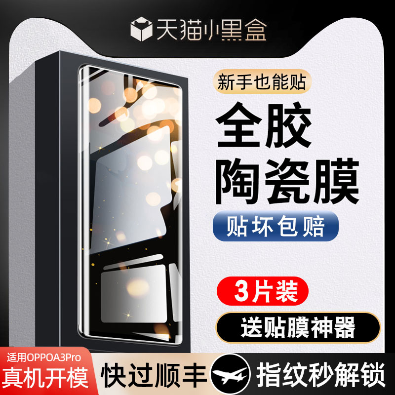 [官方推荐]适用OPPOA3Pro陶瓷膜