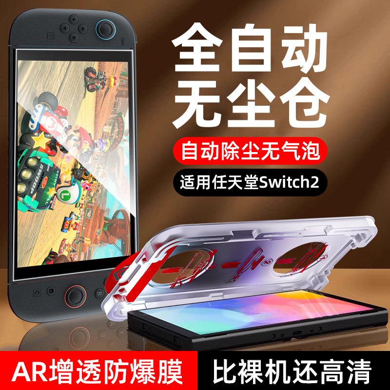 【一秒贴好膜】柠乐适用任天堂Switch2钢化膜ns2游戏机屏幕保护膜新款无尘仓AR增透高清全屏防摔防指纹8寸