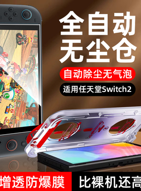 【一秒贴好膜】柠乐适用任天堂Switch2钢化膜ns2游戏机屏幕保护膜新款无尘仓AR增透高清全屏防摔防指纹8寸