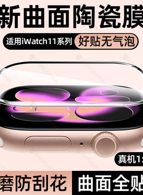 柠乐适用iWatch11保护膜s11手表s10苹果s9/s8陶瓷iwatchs8/s7钢化iwatchse9/10/7applewatch6防摔5ultra4贴3
