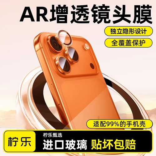 【AR增透镜头膜】柠乐适用苹果17