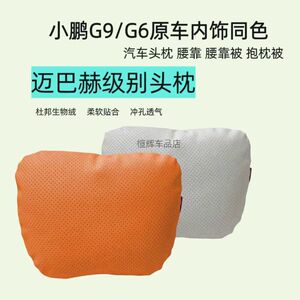 适用小鹏G6透气汽车头枕腰靠舒适汽车用品官方款同色G9脖颈枕护腰
